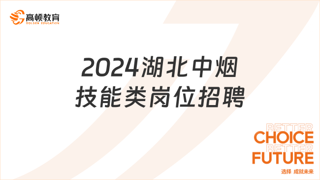 184人！2024湖北中煙工業(yè)技能類(lèi)崗位招聘啟動(dòng)，3月2日截止報(bào)名