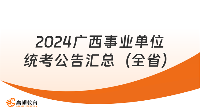 2024廣西事業(yè)單位統(tǒng)考公告匯總（全?。? data-form=