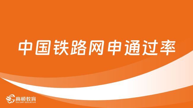 中國鐵路網(wǎng)申通過率一般是多少？附網(wǎng)申指南！