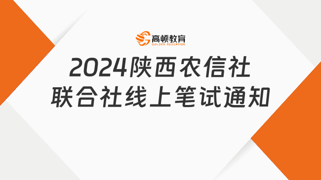 2024陜西農(nóng)信社聯(lián)合社招聘線上筆試通知（附考試真題及答案）