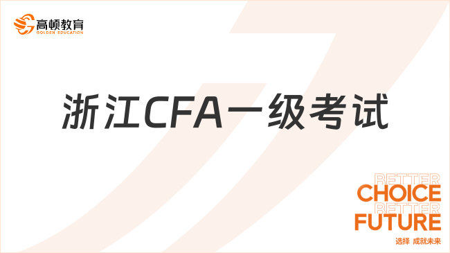 2024年5月浙江CFA一級考試時(shí)間：5月15日-21日