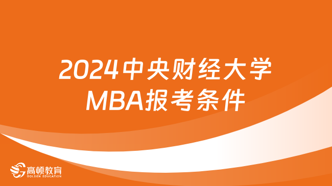 2024中央财经大学MBA报考条件