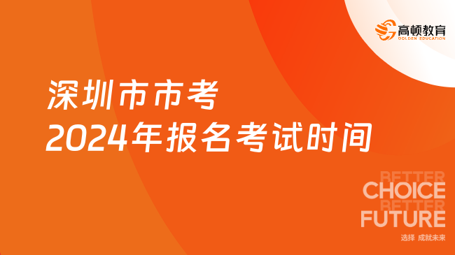 深圳市市考2024年报名考试时间