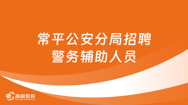 招錄80人！常平公安分局面向社會公開招聘警務(wù)輔助人員