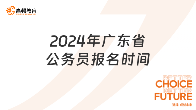 2024年广东省公务员报名时间具体安排！（已截止）