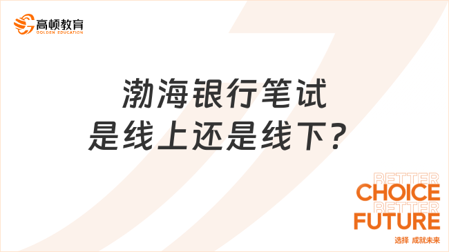 渤海银行春招常见问题：春招笔试是线上还是线下？