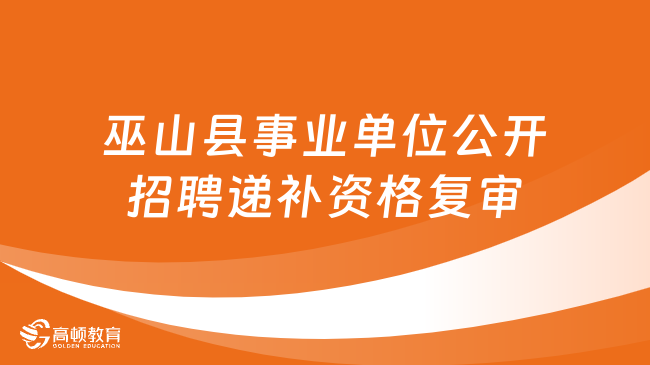 重庆事业单位资格复审：巫山县事业单位2023年第四季度公开招聘递补资格复审