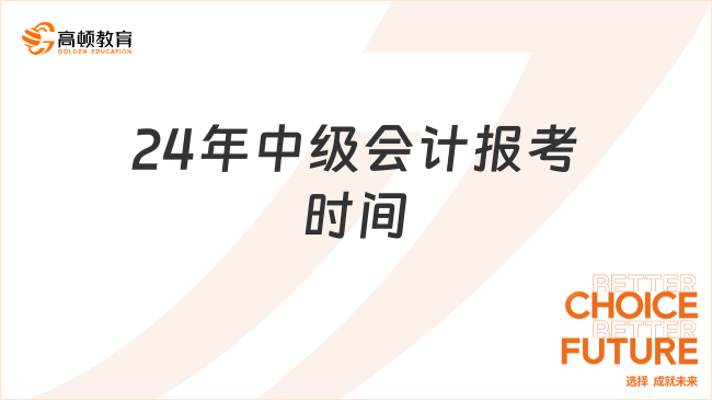 24年中級會計報考時間