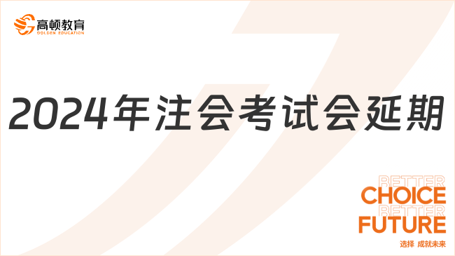 2024年注会考试会延期吗？官方确定8月23日开考！