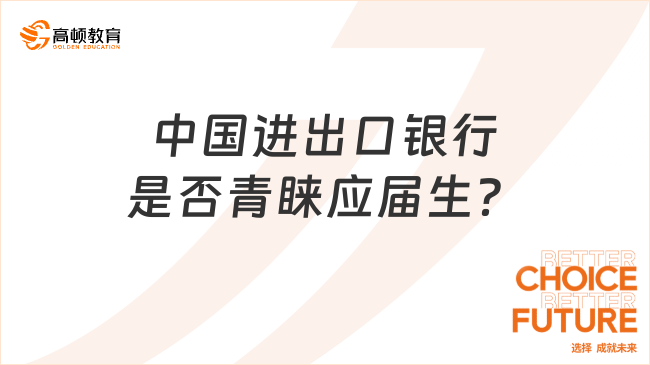 中國進(jìn)出口銀行是否青睞應(yīng)屆生？答案在這里！