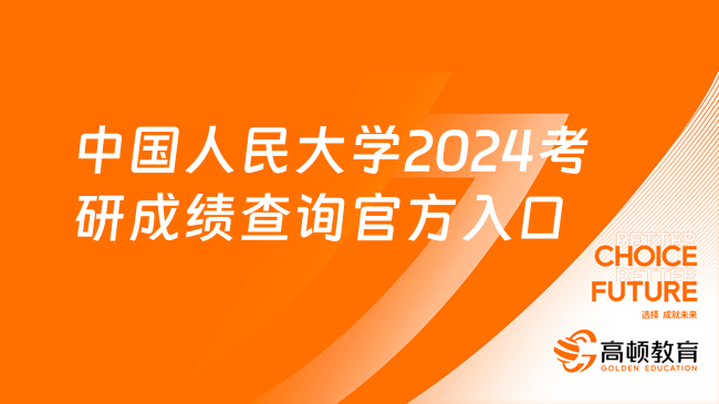 中国人民大学2024考研成绩查询官方入口