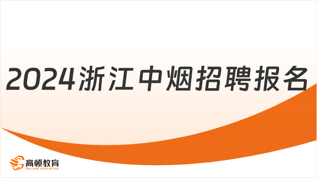 招聘7人！2024年浙江中煙面向高職大專生招聘啦，3月24日截止報名！