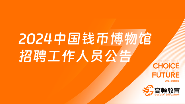 中国人民银行直属事业单位招聘：2024中国钱币博物馆招聘工作人员公告