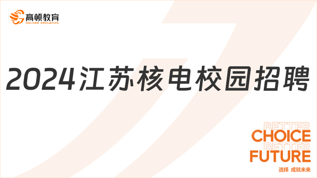 中國核電人才招聘|2024年江蘇核電校園招聘來了，待遇超好！