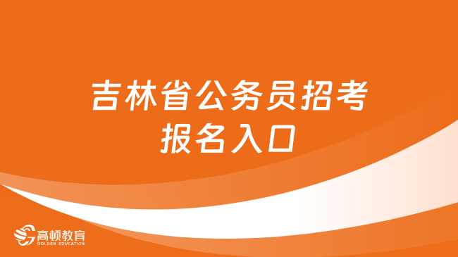 吉林省公務(wù)員招考報名入口_流程_材料