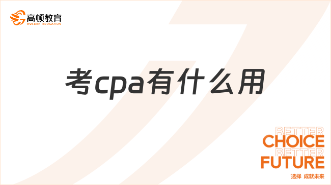 考cpa有什么用？考cpa有哪些就業(yè)方向？