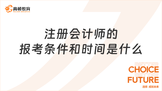 注册会计师的报考条件和时间是什么