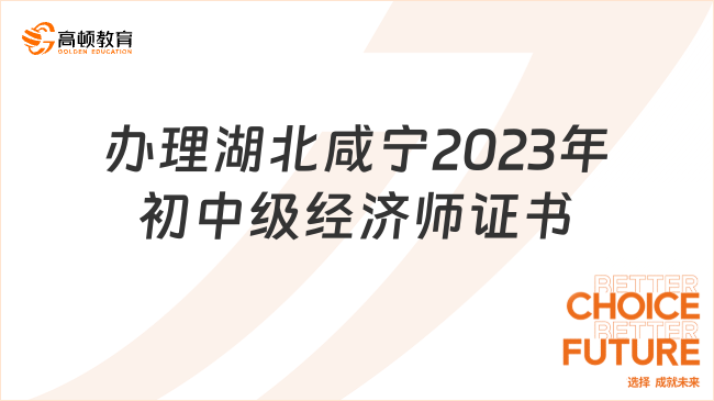 关于办理湖北咸宁2023年初中级经济师资格证书的通知