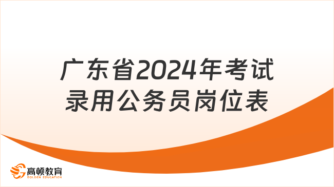 廣東省2024年考試錄用公務(wù)員崗位表