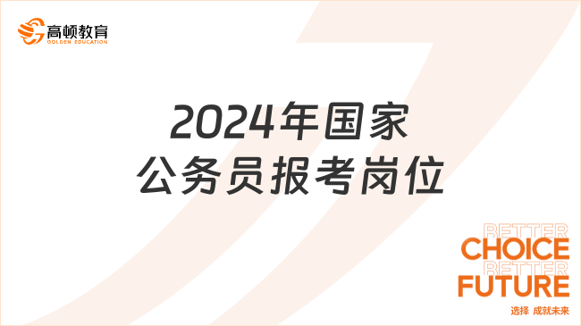 2024年國家公務(wù)員報考崗位