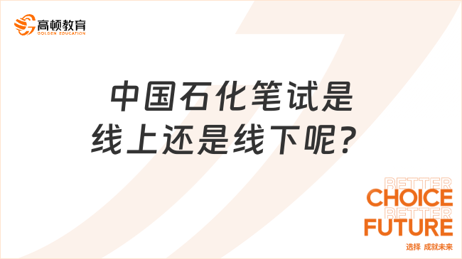 中国石化笔试是线上还是线下呢？