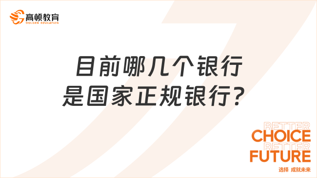 目前哪幾個(gè)銀行是國家正規(guī)銀行？春招是否有報(bào)考崗位？