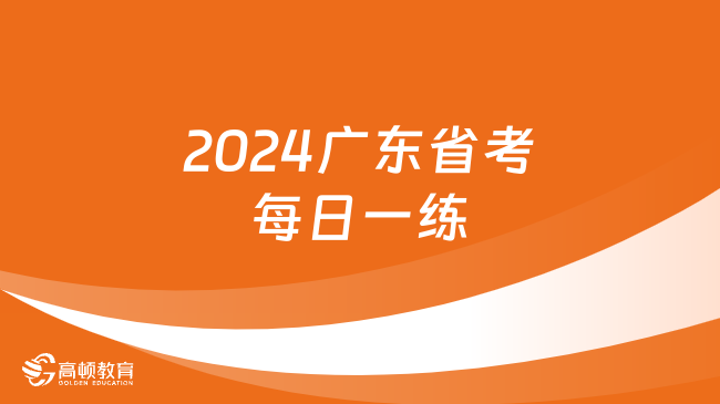 2024廣東省考每日一練