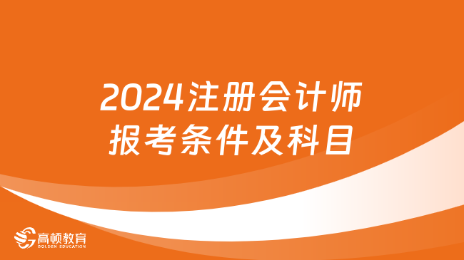 2024注册会计师报考条件及科目公布了吗？怎么报考？