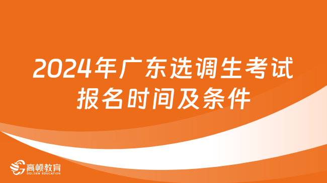 2024年廣東選調(diào)生考試報名時間及條件