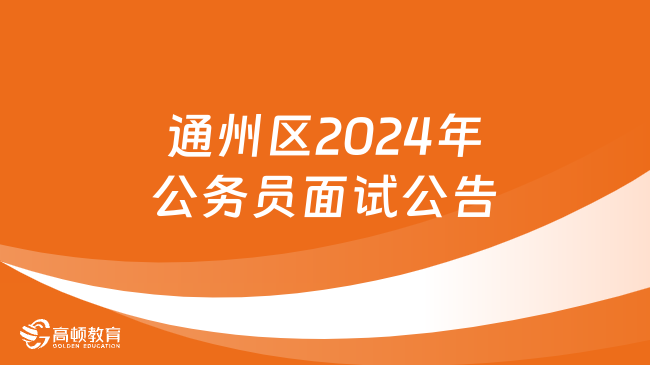 2024北京公务员面试！通州区2024年公务员面试公告