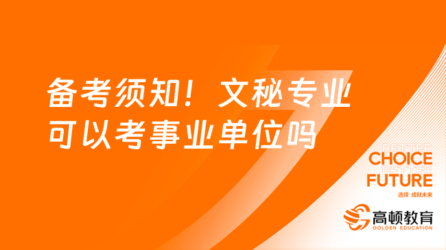 備考須知！文秘專業(yè)可以考事業(yè)單位職位嗎