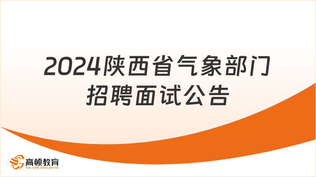 2024年陕西省气象部门招聘应届高校毕业生面试公告（第一批）