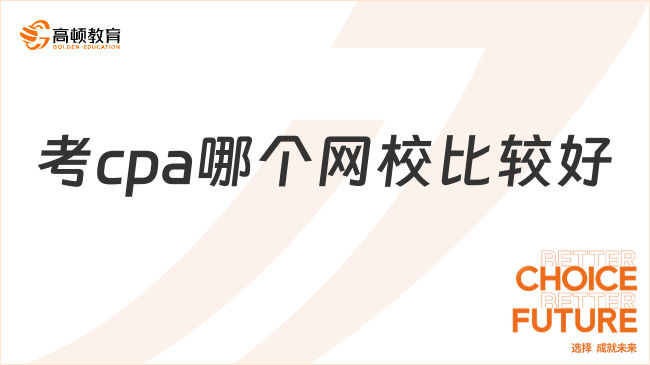 考cpa哪个网校比较好？cpa报班一定能通过吗？