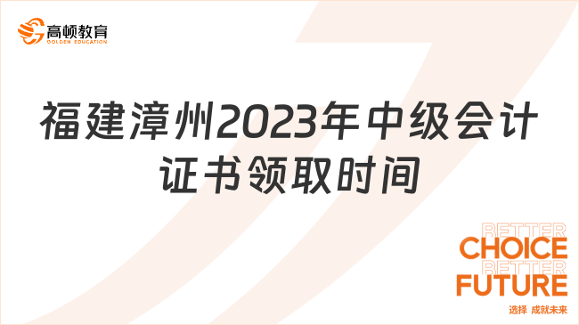 福建漳州2023年中级会计证书领取时间从2月26日开始