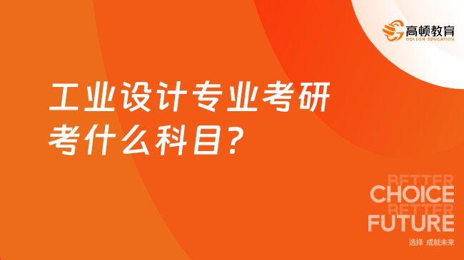 工业设计专业考研考什么科目？