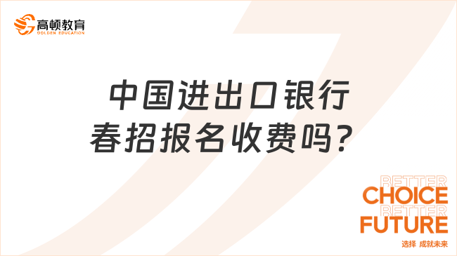 中国进出口银行春招报名收费吗？