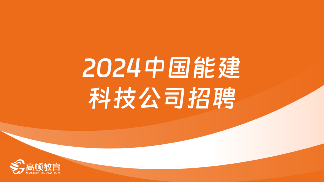 2024中國能源建設集團科技發(fā)展有限公司招聘4人，2月29日截止報名！