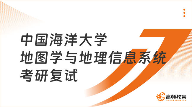 2024中国海洋大学地图学与地理信息系统考研复试科目已出！