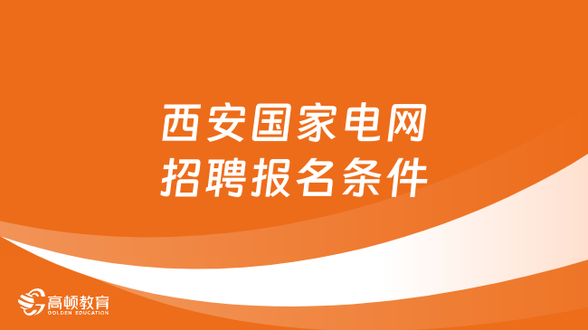 西安國家電網(wǎng)2024第二批招聘何時開始？報名條件預(yù)測！