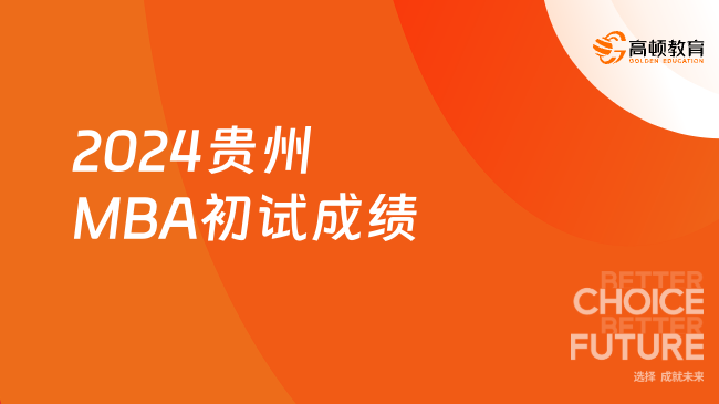 2月26日！2024贵州MBA初试成绩将于2月26日后公布！