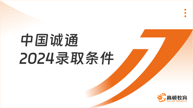 中国诚通2024招聘录取条件有哪些？快来看看你是否满足！