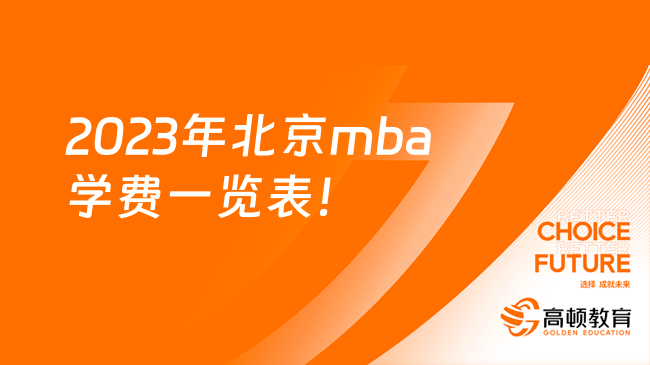 2023年北京mba学费一览表！