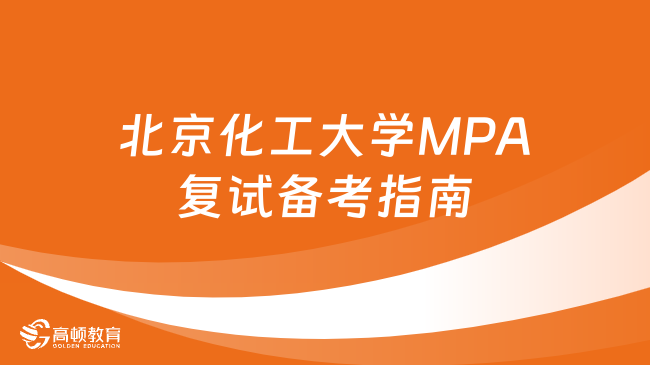 纯干货分享！2024年北京化工大学MPA复试备考指南