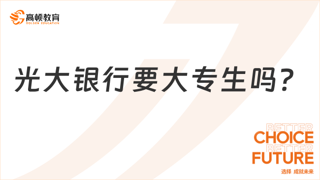 光大银行要大专生吗？2024年春招这样备考不迷茫~