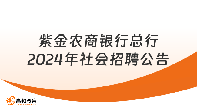 江蘇紫金農(nóng)商銀行招聘信息：2024年總行社會(huì)招聘公告