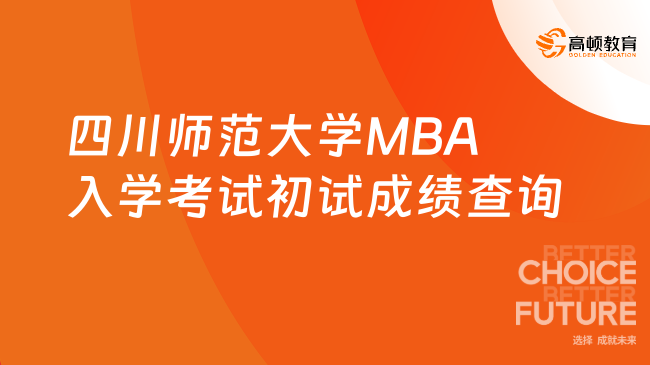 定了！2024年四川师范大学MBA入学考试初试成绩查询
