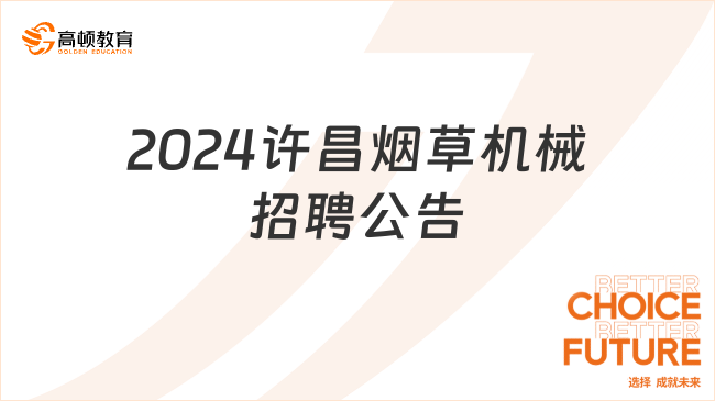 中国烟草最新招聘！2024年许昌烟草机械公司招聘21人公告已发布！