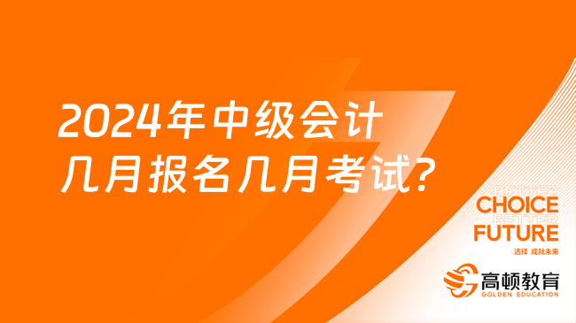 2024年中級會計幾月報名幾月考試?