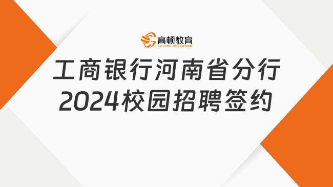 中国工商银行河南省分行2024校园招聘签约时间：2月5日