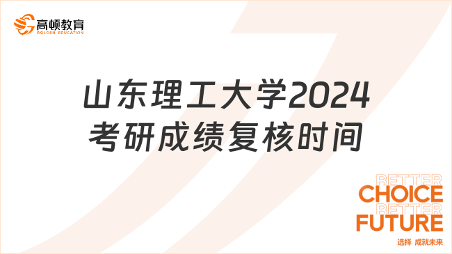 山东理工大学2024考研成绩复核时间